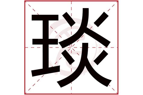 琰五行|琰字五行属什么